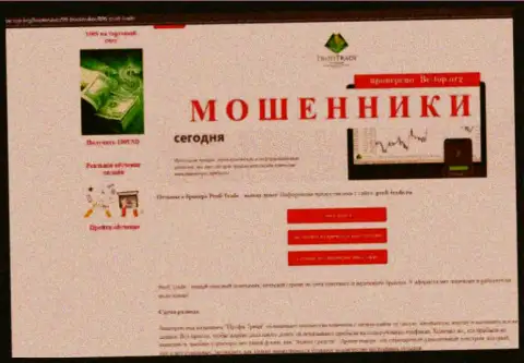 Надувательство в сети Интернет !!! Обзорная статья об неправомерных действиях интернет-мошенников Profi-Trade Ru