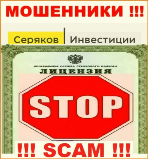 Ни на web-сайте SeryakovInvest, ни во всемирной интернет паутине, инфы о номере лицензии данной конторы НЕ ПРЕДОСТАВЛЕНО