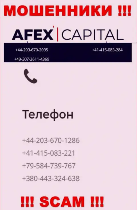 Будьте очень внимательны, мошенники из организации AfexCapital трезвонят лохам с разных номеров телефонов