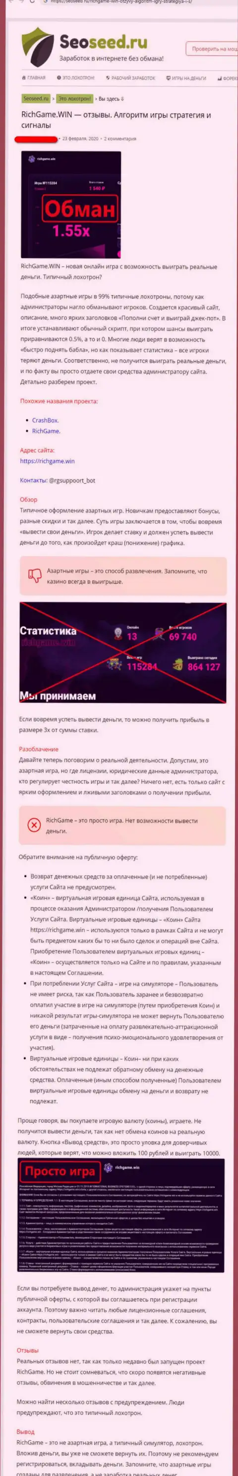 Обзор деяний и комментарии о организации RichGame Win - это МОШЕННИКИ !!!