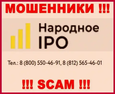 Шулера из конторы Narodnoe-IPO Ru, в поиске клиентов, звонят с разных номеров телефонов