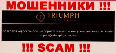 Пообщаться с мошенниками из компании TriumphCasino Вы можете, если напишите письмо им на электронный адрес