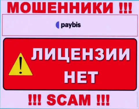 Сведений о лицензии PayBis Com на их официальном сайте не показано это ЛОХОТРОН !