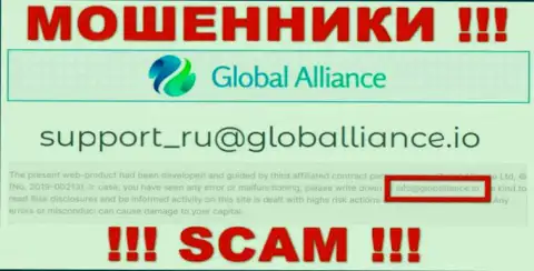 Не пишите на адрес электронного ящика мошенников Global Alliance Ltd, показанный у них на сайте в разделе контактной информации - это весьма рискованно