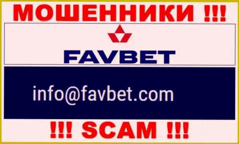 Не нужно переписываться с конторой FavBet Com, даже посредством их адреса электронного ящика, так как они мошенники