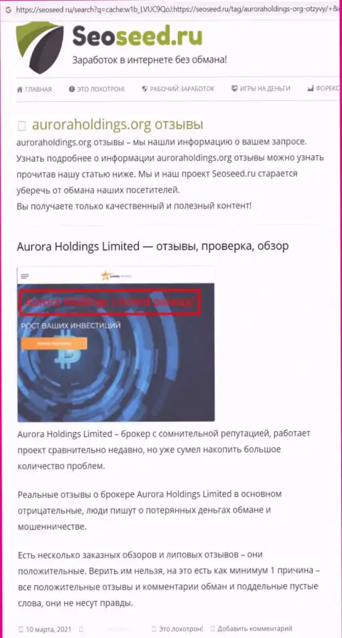 Автор обзорной статьи о Aurora Holdings не рекомендует перечислять денежные средства в данный лохотрон - ПРИСВОЯТ !