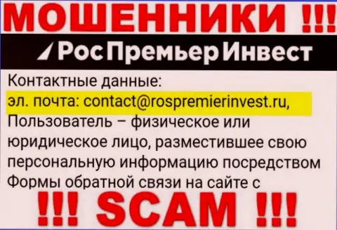 Контора RosPremierInvest не прячет свой адрес электронного ящика и представляет его на своем сайте