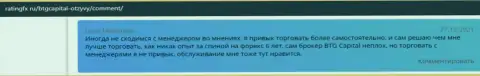 Игроки написали о трейдинге в Форекс дилинговом центре БТГ-Капитал Ком в отзывах на сайте ratingfx ru