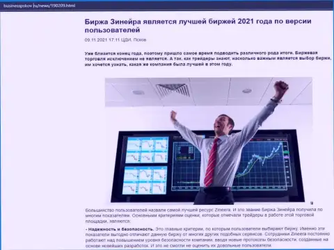 Материал о брокерской организации Zineera на веб-портале businesspskov ru