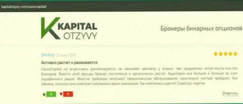 О дилинговом центре CauvoCapital ряд комментариев на сайте kapitalotzyvy com