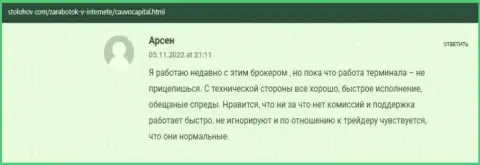 Валютный трейдер описал своё хорошее рассуждение о дилинговой компании Кауво Капитал на сайте stolohov com