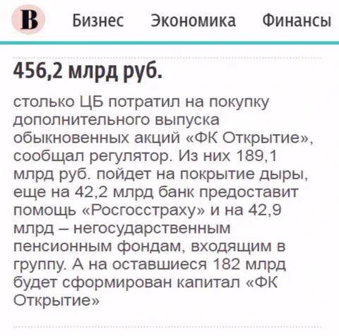 Как сообщается в издании Ведомости, почти 0.5 триллиона рублей направлено было на спасение холдинга Открытие